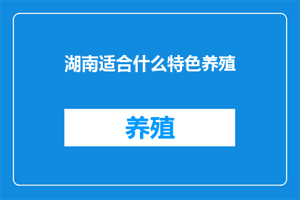 湖南适合什么特色养殖