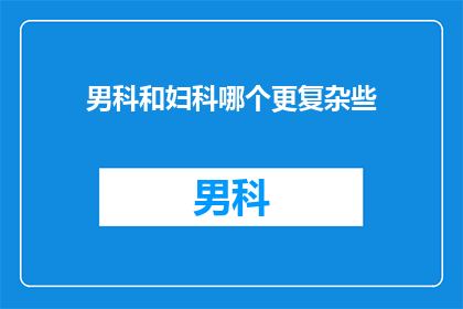 男科和妇科哪个更复杂些
