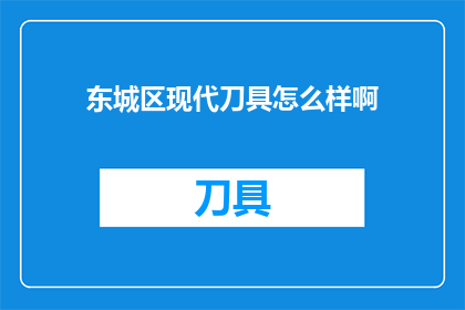 东城区现代刀具怎么样啊