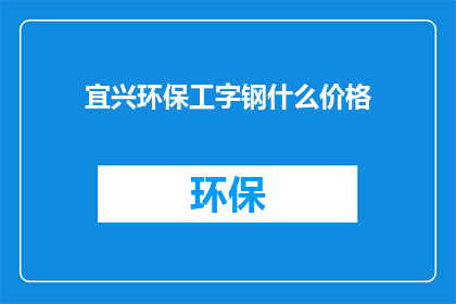 宜兴环保工字钢什么价格