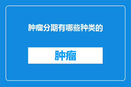 肿瘤分期有哪些种类的