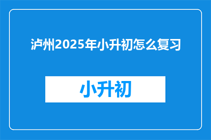 泸州2025年小升初怎么复习