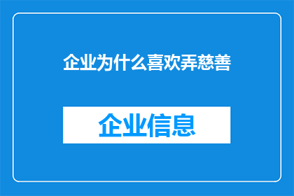 企业为什么喜欢弄慈善