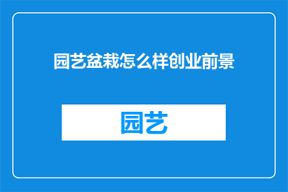园艺盆栽怎么样创业前景