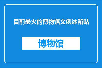 目前最火的博物馆文创冰箱贴