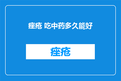 痤疮 吃中药多久能好