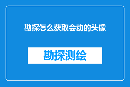 勘探怎么获取会动的头像