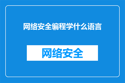 网络安全编程学什么语言