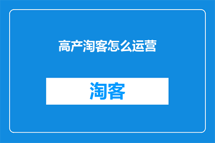 高产淘客怎么运营