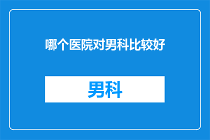 哪个医院对男科比较好