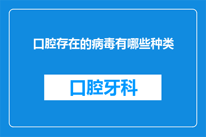 口腔存在的病毒有哪些种类