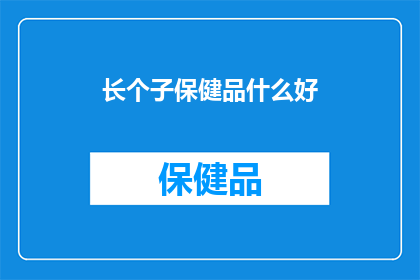长个子保健品什么好
