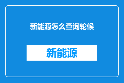 新能源怎么查询轮候