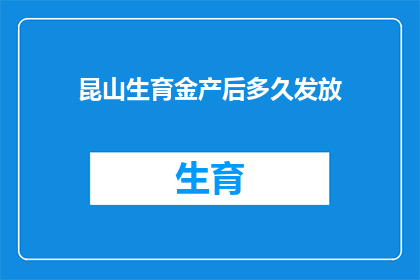 昆山生育金产后多久发放