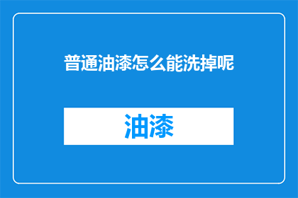 普通油漆怎么能洗掉呢