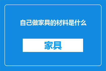 自己做家具的材料是什么