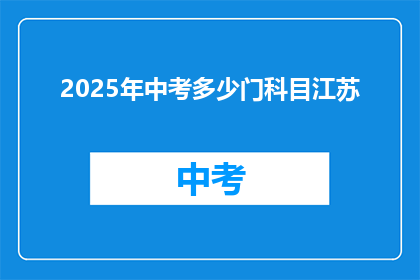 2025年中考多少门科目江苏