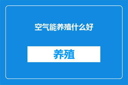 空气能养殖什么好