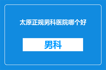 太原正规男科医院哪个好