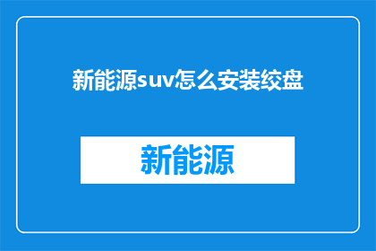 新能源suv怎么安装绞盘