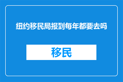 纽约移民局报到每年都要去吗