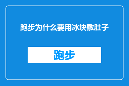 跑步为什么要用冰块敷肚子