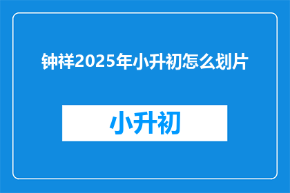钟祥2025年小升初怎么划片