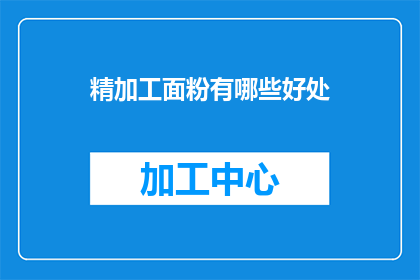 精加工面粉有哪些好处