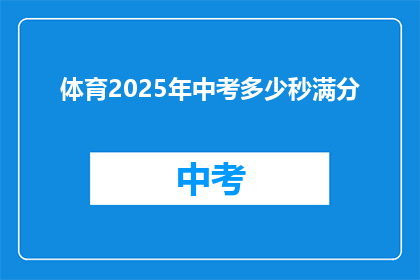体育2025年中考多少秒满分