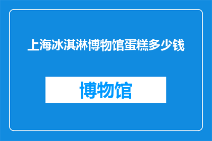 上海冰淇淋博物馆蛋糕多少钱