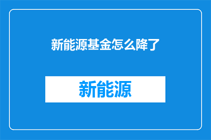新能源基金怎么降了