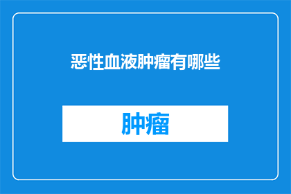 恶性血液肿瘤有哪些