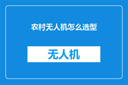 农村无人机怎么选型