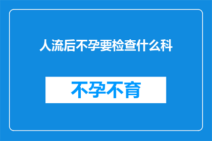 人流后不孕要检查什么科