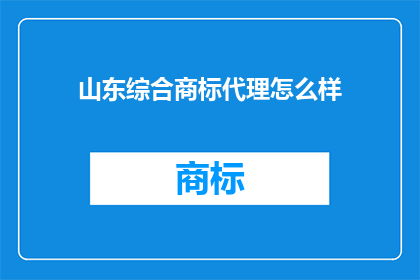 山东综合商标代理怎么样