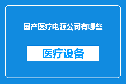 国产医疗电源公司有哪些