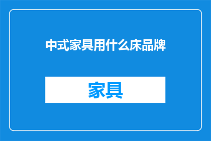中式家具用什么床品牌