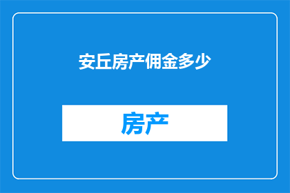 安丘房产佣金多少