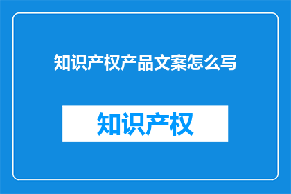 知识产权产品文案怎么写