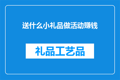 送什么小礼品做活动赚钱