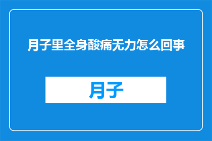 月子里全身酸痛无力怎么回事