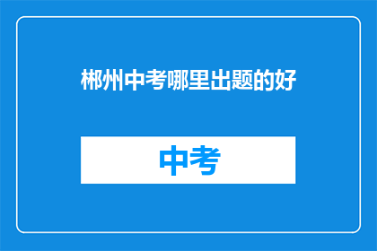 郴州中考哪里出题的好