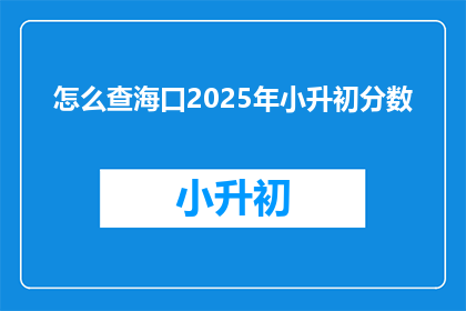 怎么查海口2025年小升初分数