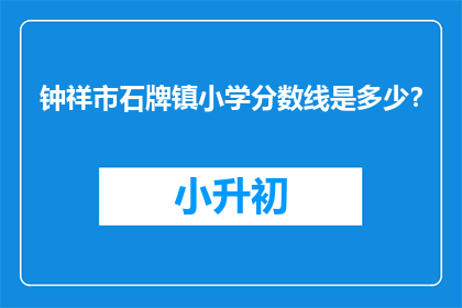 钟祥市石牌镇小学分数线是多少？