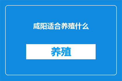 咸阳适合养殖什么