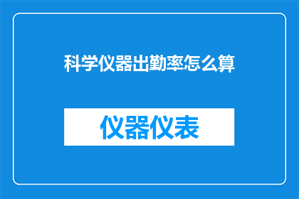科学仪器出勤率怎么算