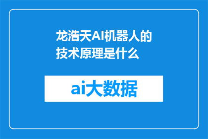 龙浩天AI机器人的技术原理是什么
