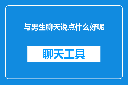 与男生聊天说点什么好呢