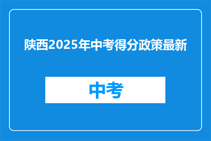 陕西2025年中考得分政策最新