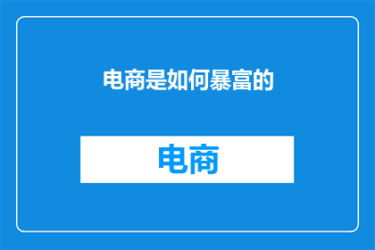 电商是如何暴富的